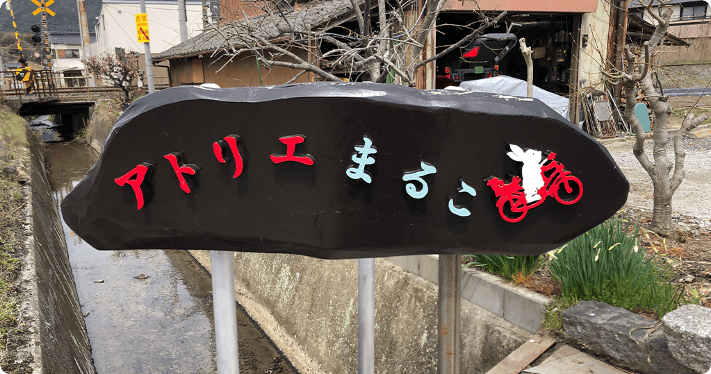 アトリエまるこ